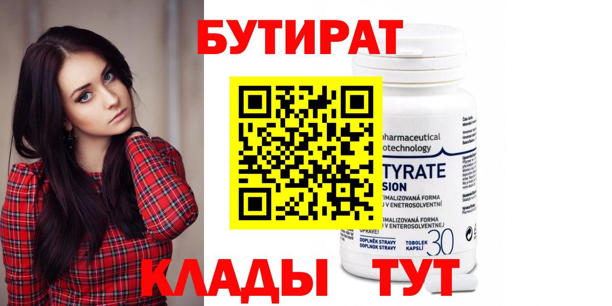 Бутират 99%  Вход с VPN  Шадринск 