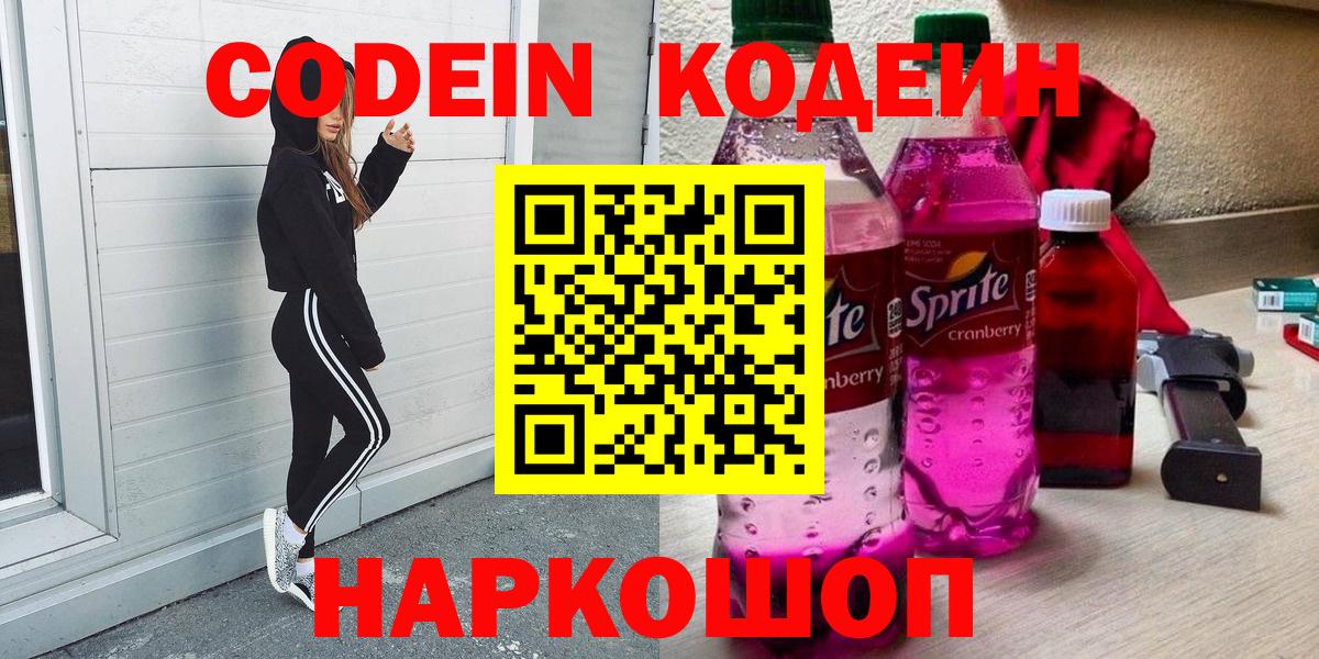 Кодеиновый сироп Lean Purple Drank  Вход с VPN  Codein напиток Lean (лин)  Шадринск 